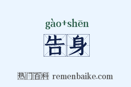 告身是什么意思的图片